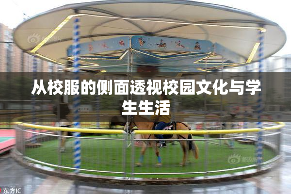 从校服的侧面透视校园文化与学生生活