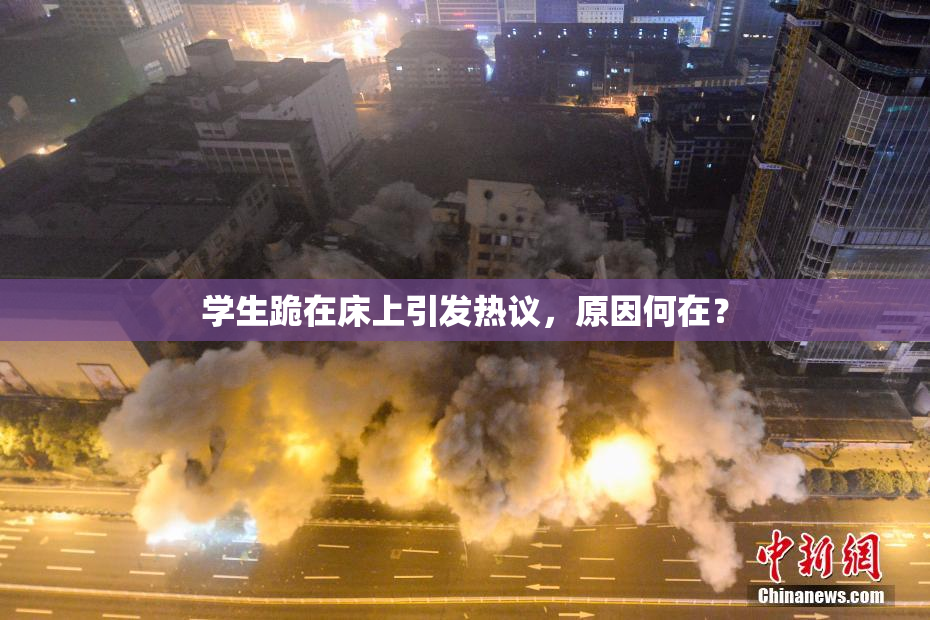 学生跪在床上引发热议，原因何在？