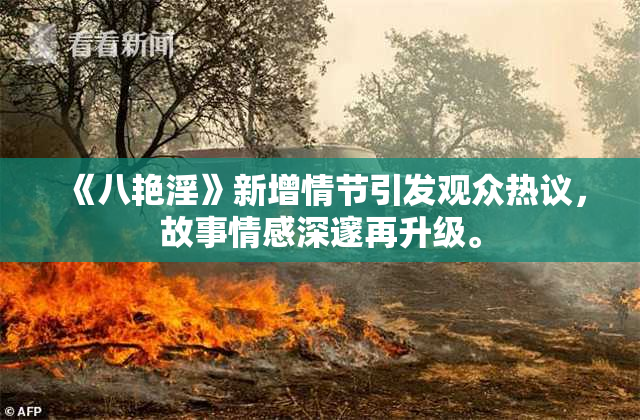 《八艳淫》新增情节引发观众热议，故事情感深邃再升级。