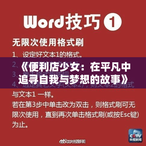 《便利店少女：在平凡中追寻自我与梦想的故事》