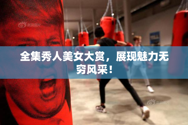 全集秀人美女大赏，展现魅力无穷风采！