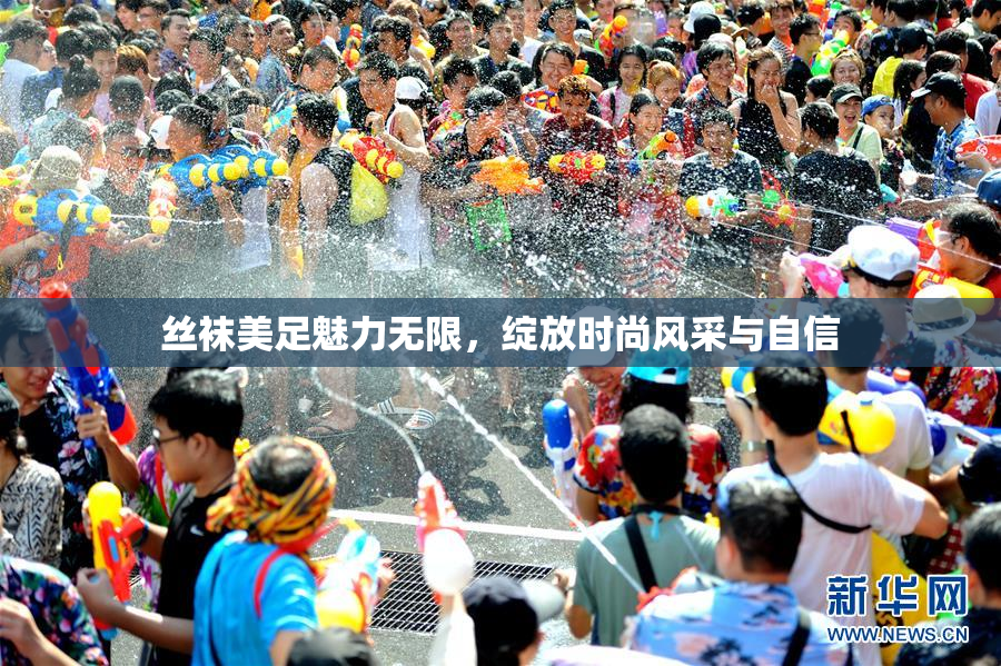 丝袜美足魅力无限，绽放时尚风采与自信