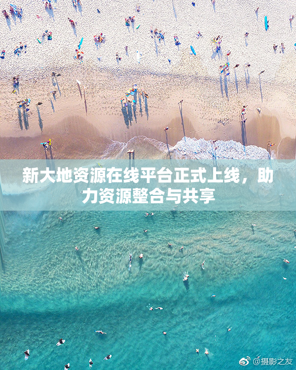 新大地资源在线平台正式上线，助力资源整合与共享