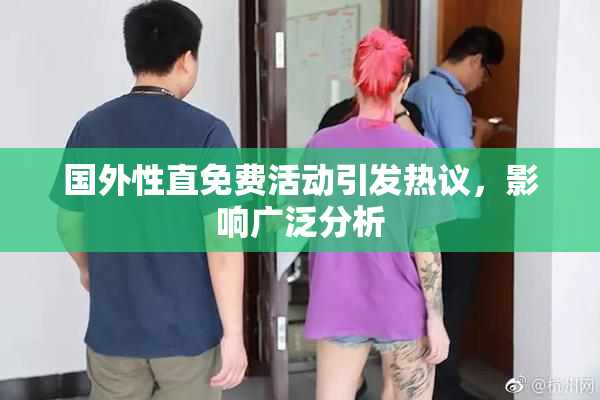 国外性直免费活动引发热议，影响广泛分析