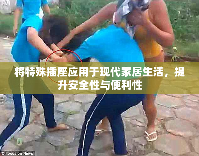 将特殊插座应用于现代家居生活，提升安全性与便利性