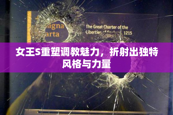 女王S重塑调教魅力，折射出独特风格与力量