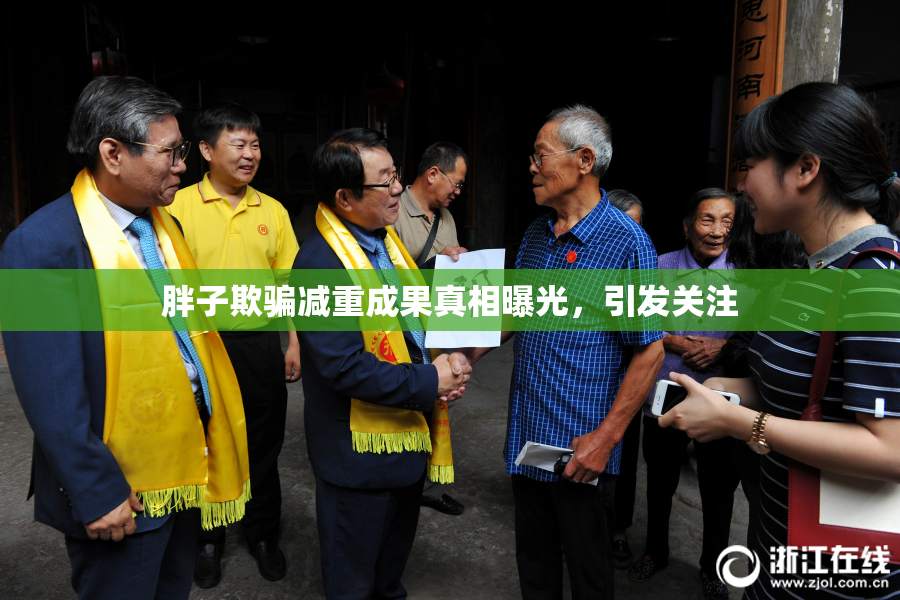 胖子欺骗减重成果真相曝光，引发关注