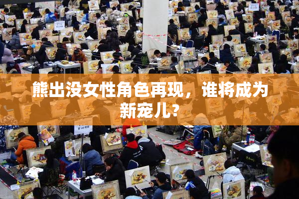 熊出没女性角色再现，谁将成为新宠儿？