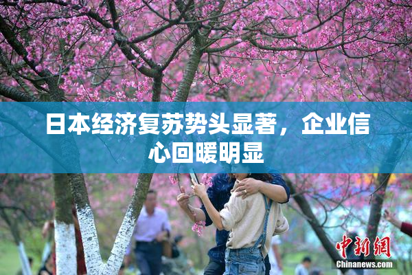 日本经济复苏势头显著，企业信心回暖明显