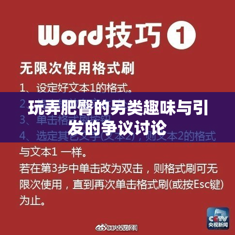 玩弄肥臀的另类趣味与引发的争议讨论