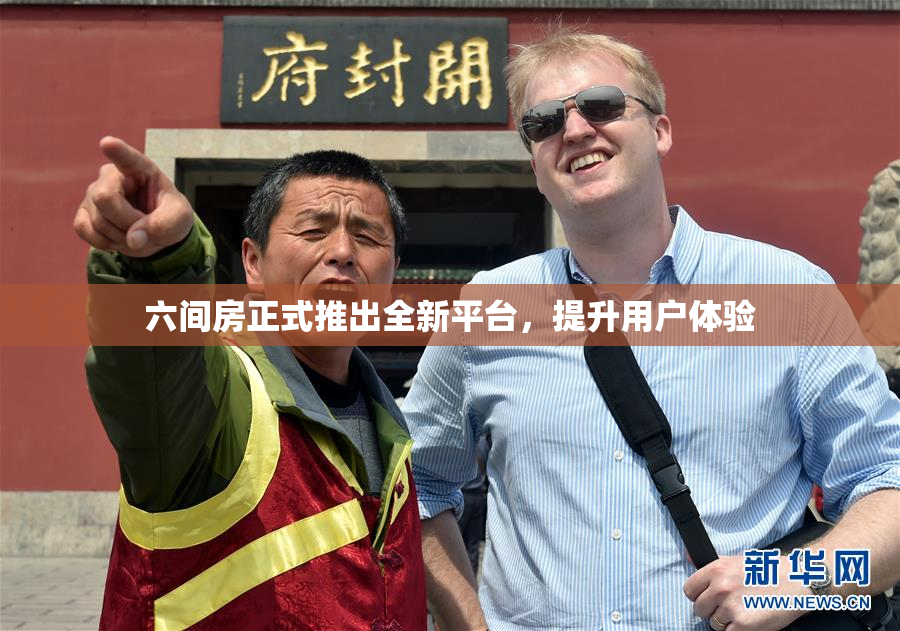 六间房正式推出全新平台，提升用户体验