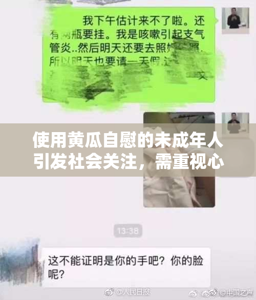 使用黄瓜自慰的未成年人引发社会关注，需重视心理健康