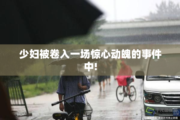 少妇被卷入一场惊心动魄的事件中!