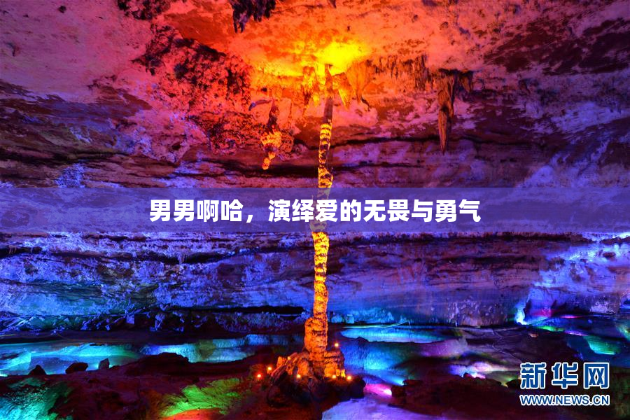 男男啊哈，演绎爱的无畏与勇气
