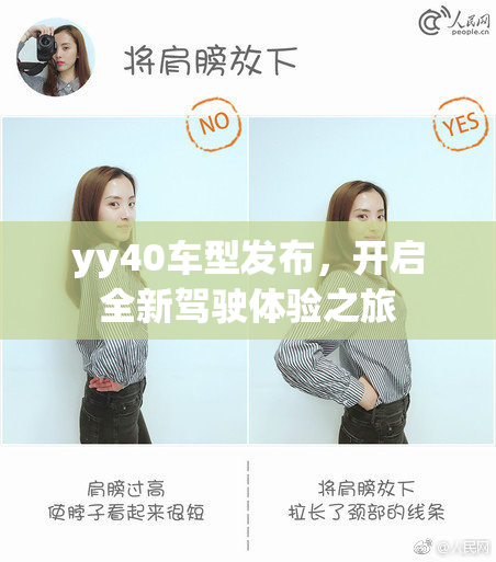 yy40车型发布，开启全新驾驶体验之旅