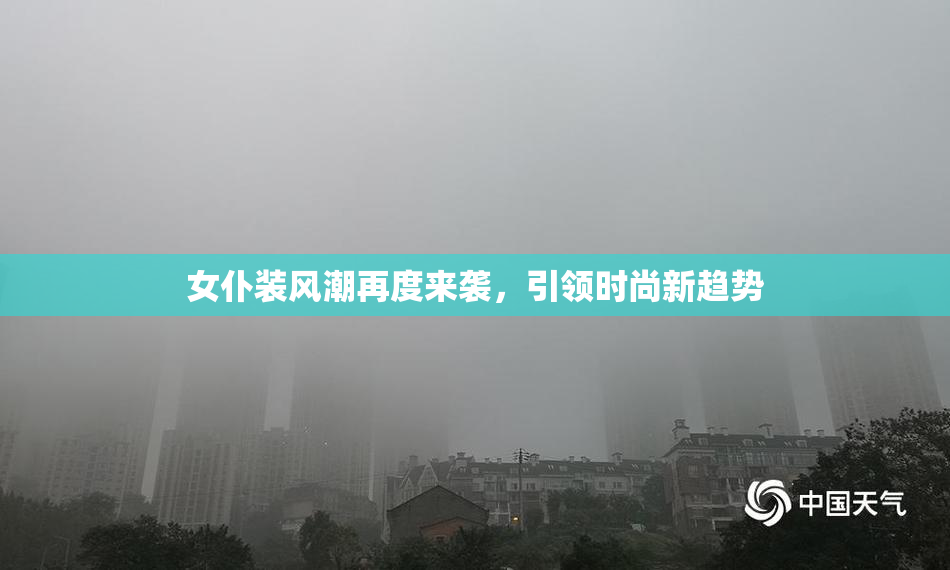 女仆装风潮再度来袭，引领时尚新趋势