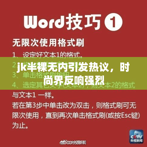 jk半裸无内引发热议，时尚界反响强烈