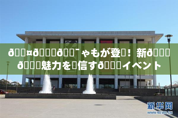 🖤🌃🔯ゃもが登場！新👅🍑魅力を発信す🌃イベント開催へ