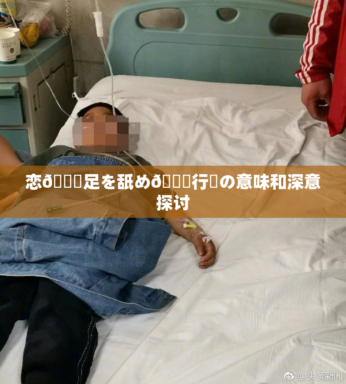 恋🎆足を舐め🌃行為の意味和深意探讨