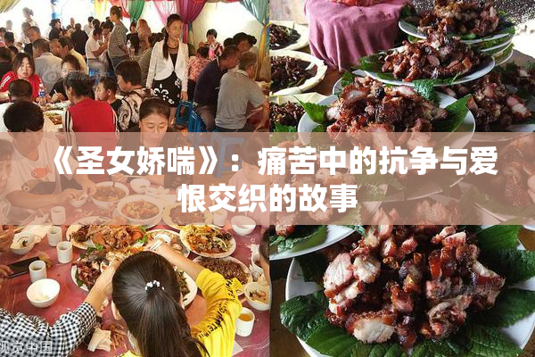 《圣女娇喘》：痛苦中的抗争与爱恨交织的故事