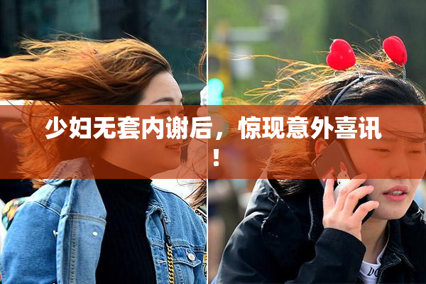 少妇无套内谢后，惊现意外喜讯！
