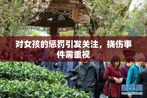 对女孩的惩罚引发关注，挠伤事件需重视