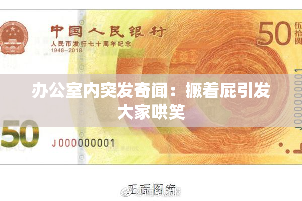 办公室内突发奇闻：撅着屁引发大家哄笑