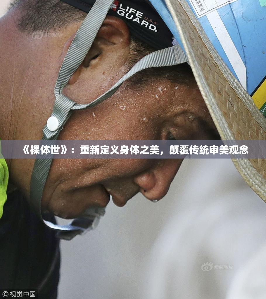 《裸体世》：重新定义身体之美，颠覆传统审美观念