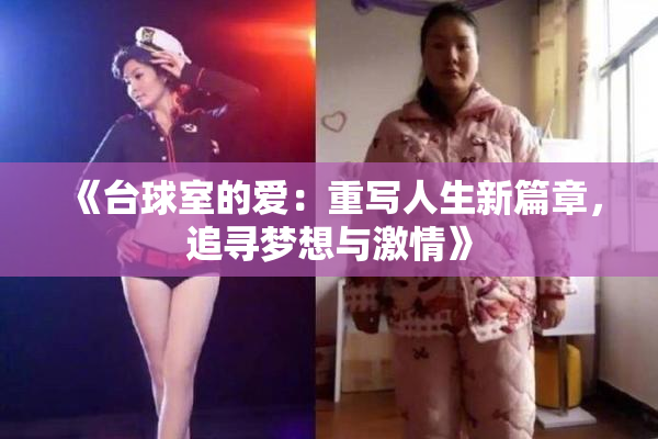 《台球室的爱：重写人生新篇章，追寻梦想与激情》
