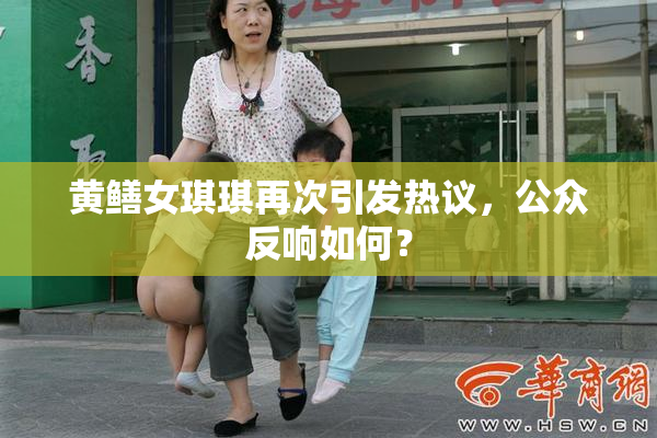 黄鳝女琪琪再次引发热议，公众反响如何？