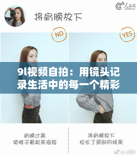 9l视频自拍：用镜头记录生活中的每一个精彩瞬间