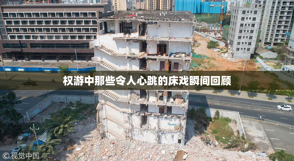 权游中那些令人心跳的床戏瞬间回顾