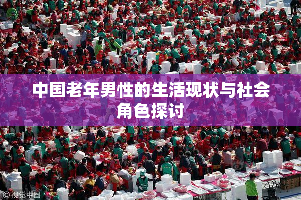 中国老年男性的生活现状与社会角色探讨