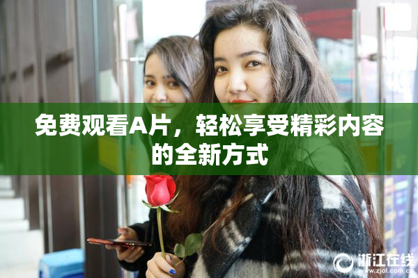 免费观看A片，轻松享受精彩内容的全新方式