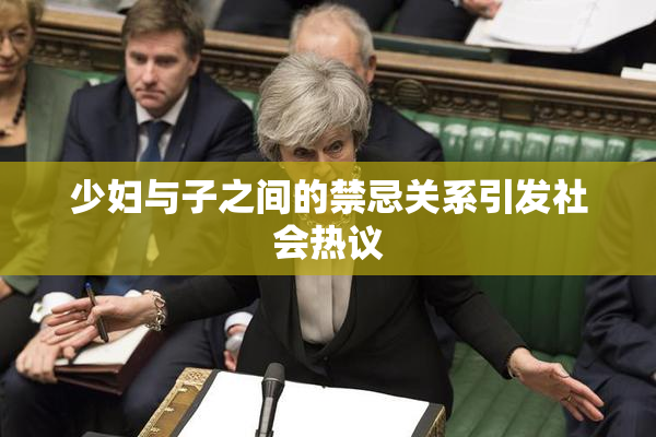 少妇与子之间的禁忌关系引发社会热议