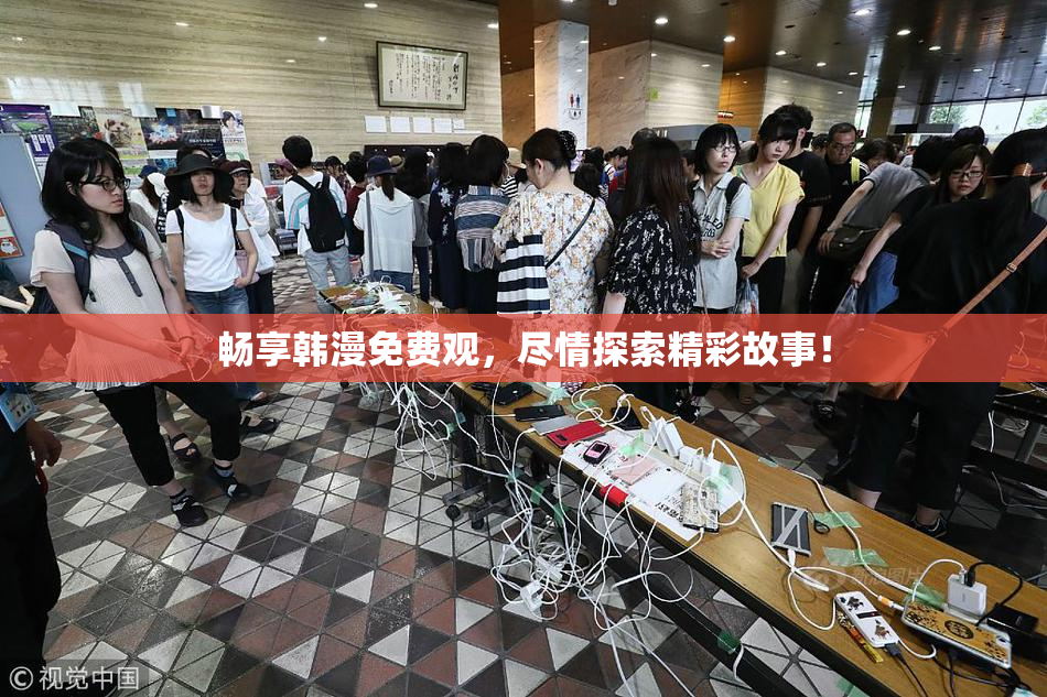 畅享韩漫免费观，尽情探索精彩故事！
