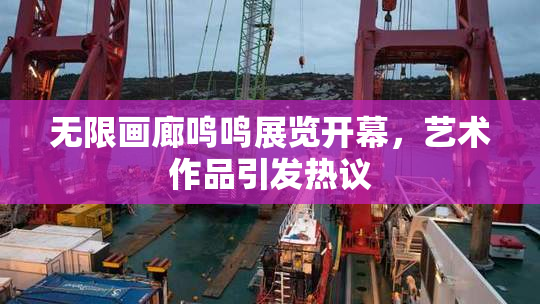 无限画廊鸣鸣展览开幕，艺术作品引发热议