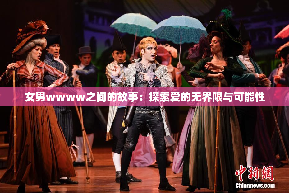 女男wwww之间的故事：探索爱的无界限与可能性