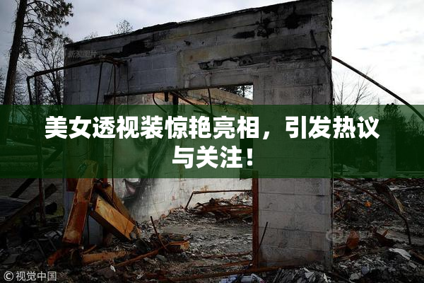 美女透视装惊艳亮相，引发热议与关注！