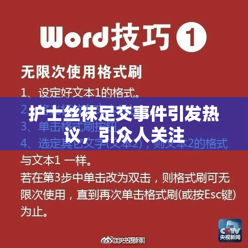 护士丝袜足交事件引发热议，引众人关注