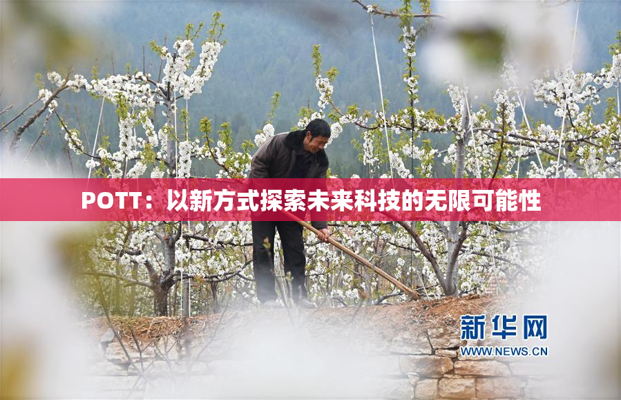 POTT：以新方式探索未来科技的无限可能性