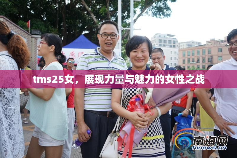 tms25女，展现力量与魅力的女性之战