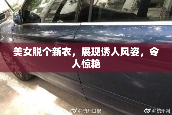 美女脱个新衣，展现诱人风姿，令人惊艳