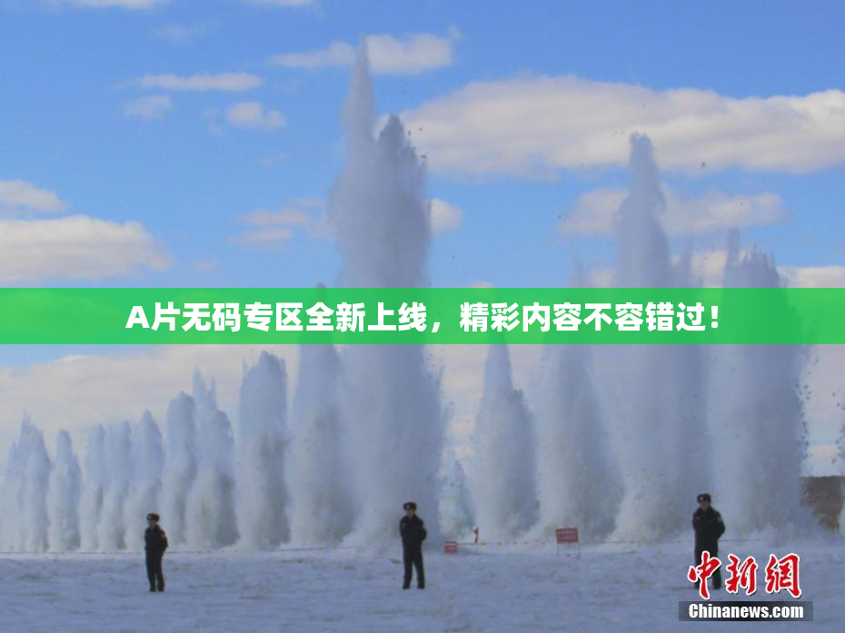 A片无码专区全新上线，精彩内容不容错过！