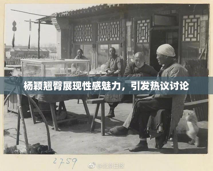 杨颖翘臀展现性感魅力，引发热议讨论