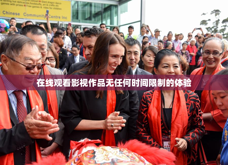在线观看影视作品无任何时间限制的体验