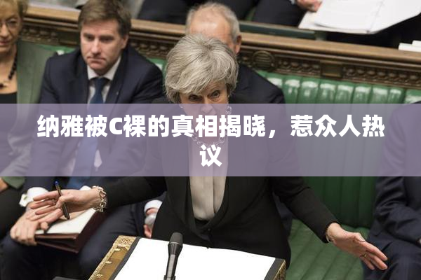 纳雅被C裸的真相揭晓，惹众人热议