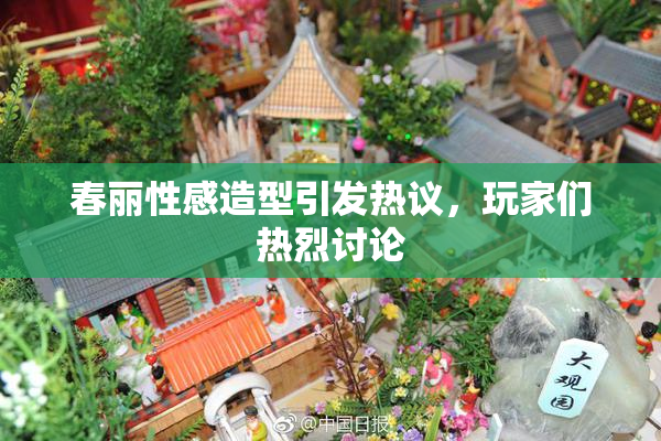 春丽性感造型引发热议，玩家们热烈讨论