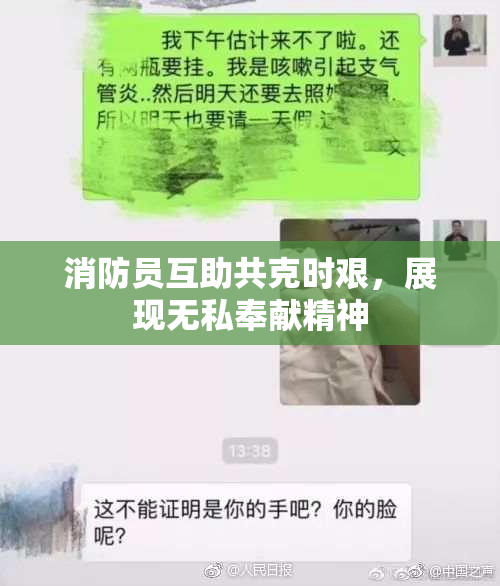 消防员互助共克时艰，展现无私奉献精神