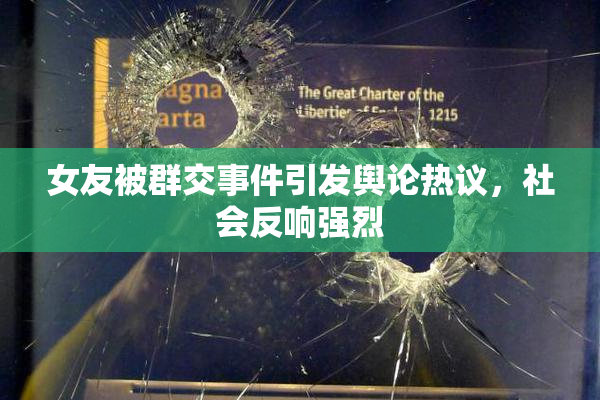 女友被群交事件引发舆论热议，社会反响强烈
